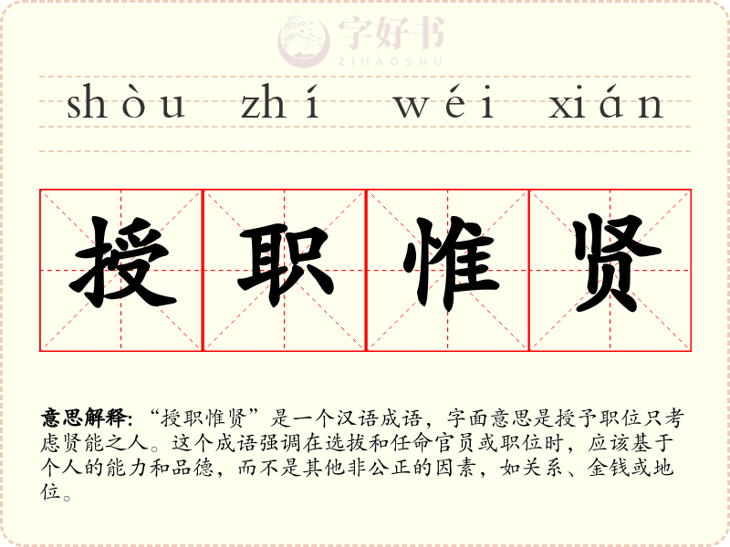 授职惟贤