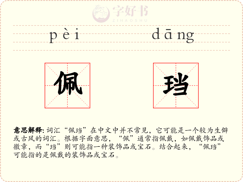 佩珰