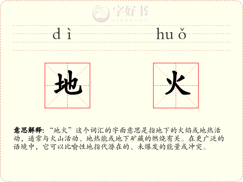 地火