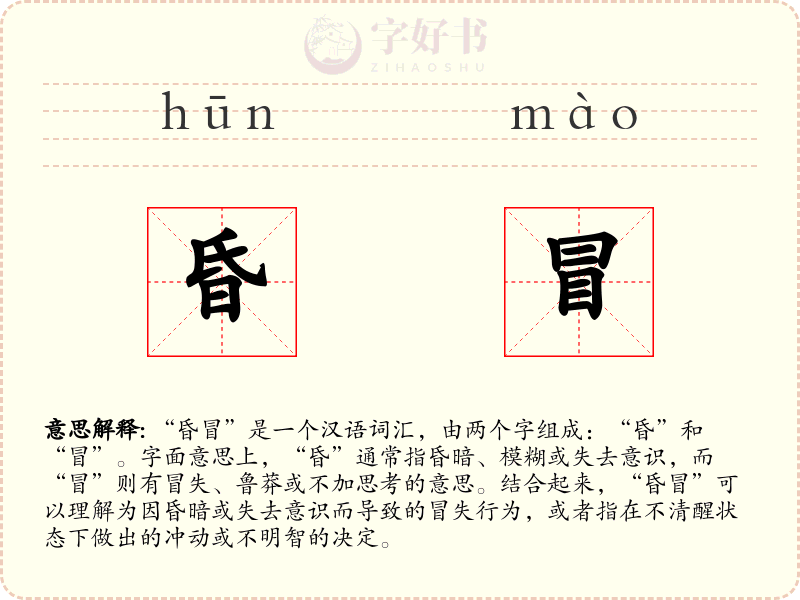 昏冒