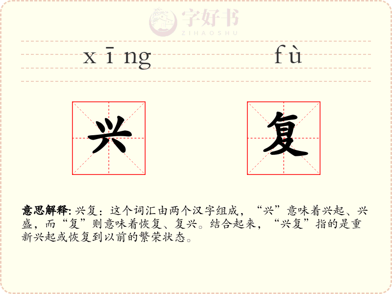 兴复