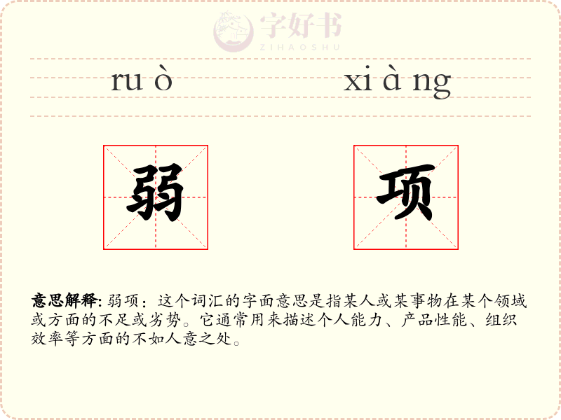 弱项