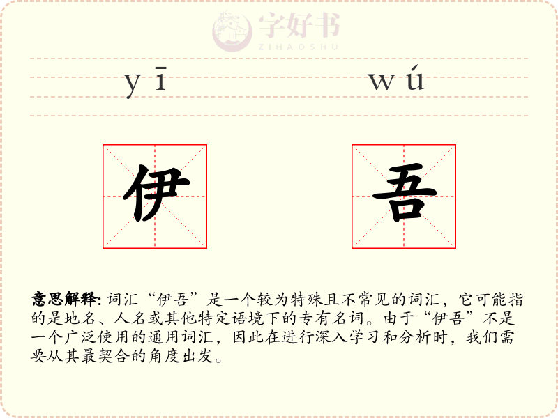 伊吾