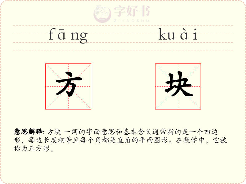 方块