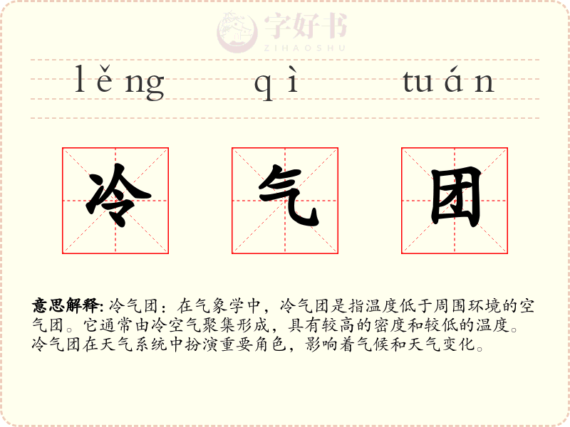 冷气团