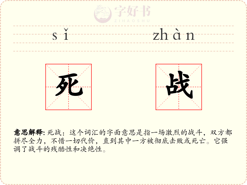 死战