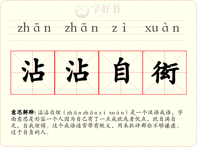 沾沾自衒