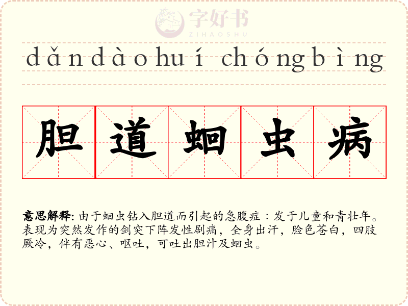 胆道蛔虫病