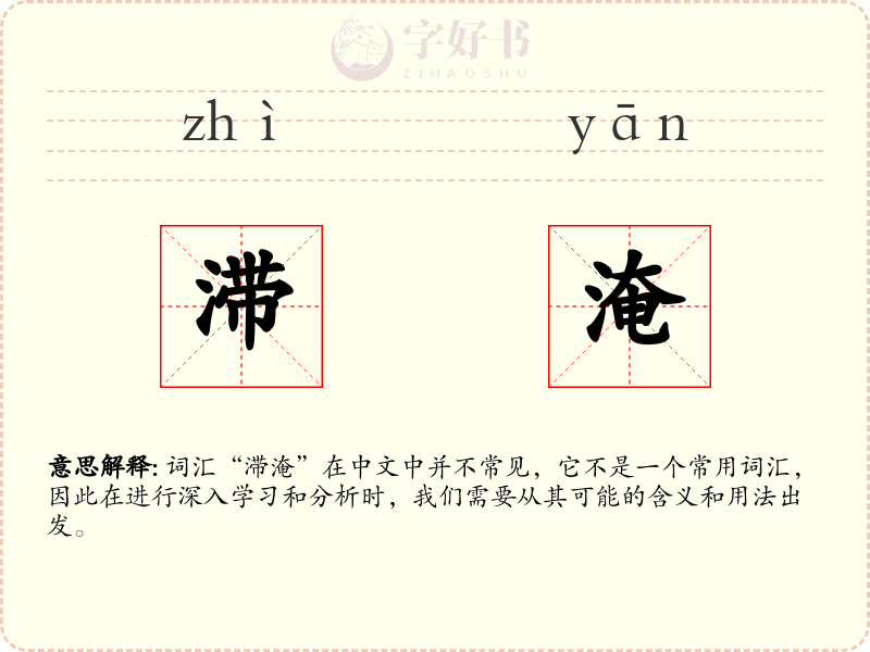 滞淹