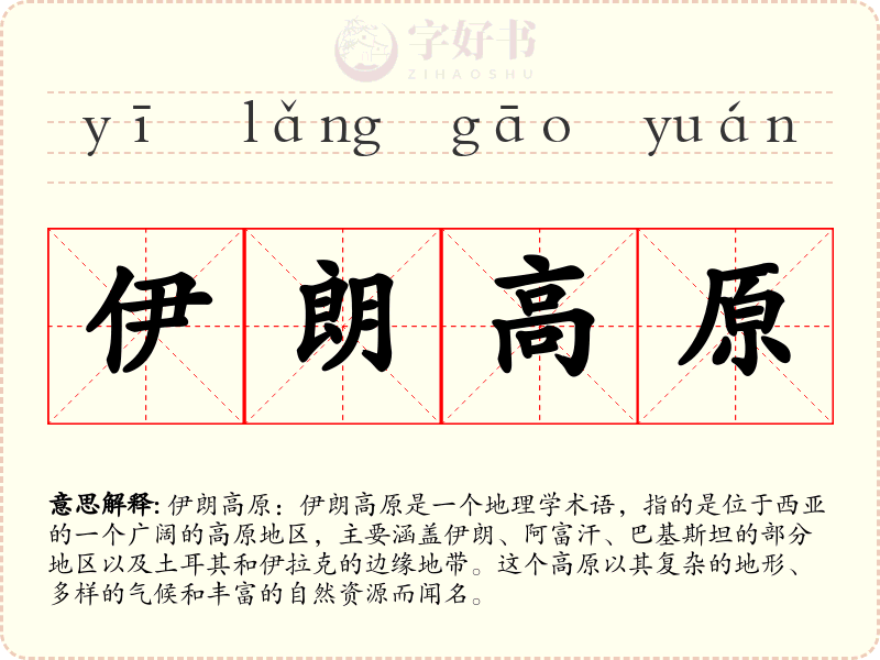 伊朗高原