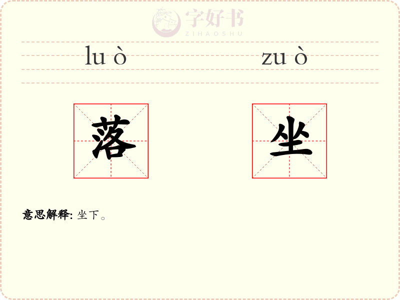 落坐