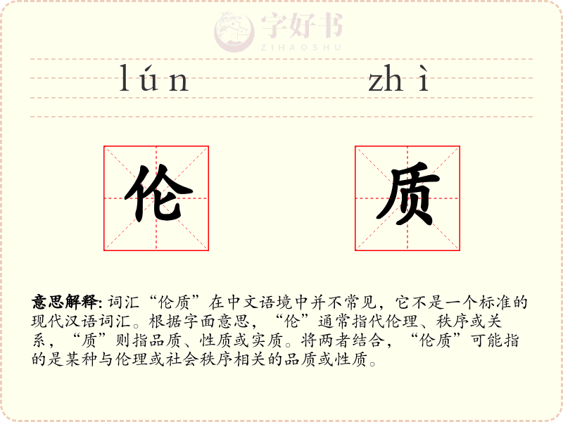 伦质