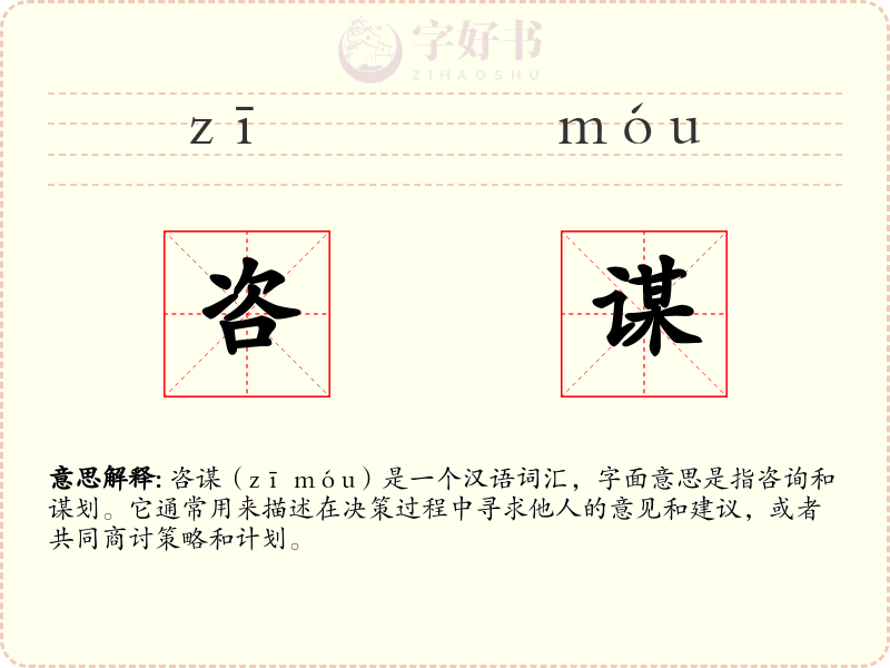 咨谋