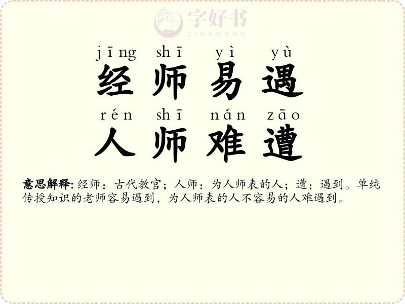 经师易遇，人师难遭