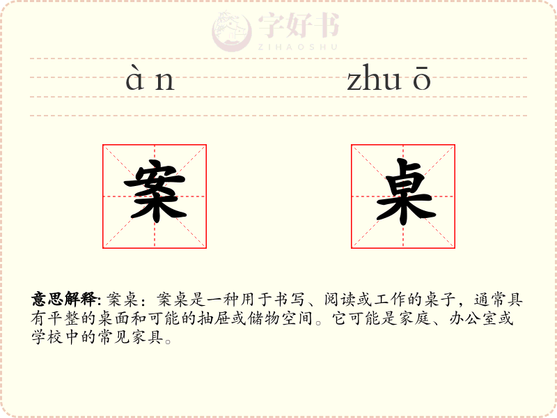 案桌