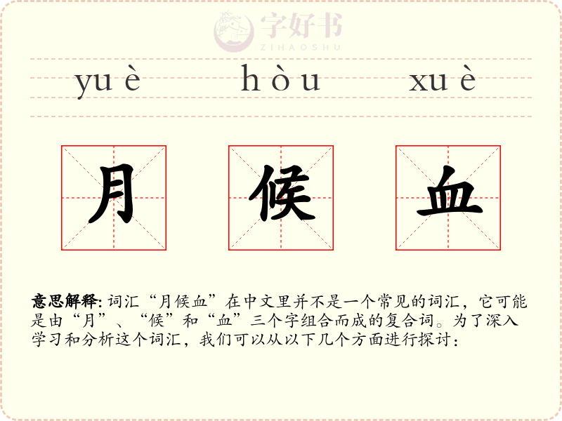 月候血