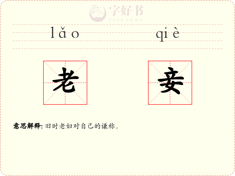 老妾