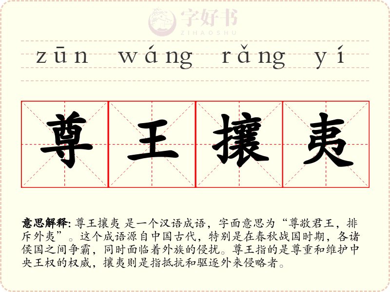 尊王攘夷