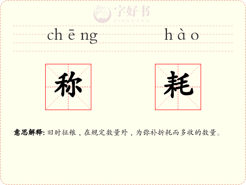 称耗