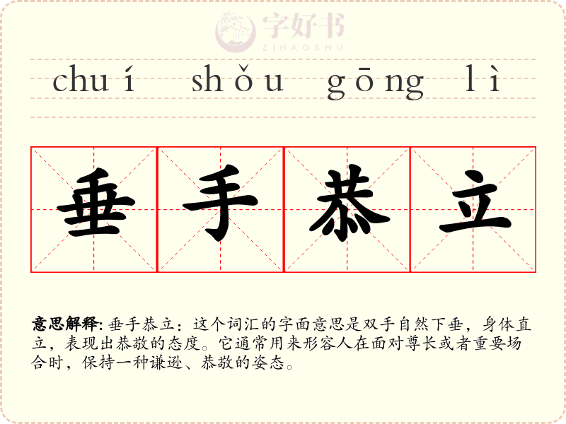 垂手恭立