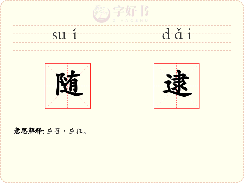 随逮
