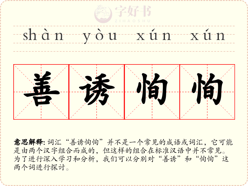 善诱恂恂