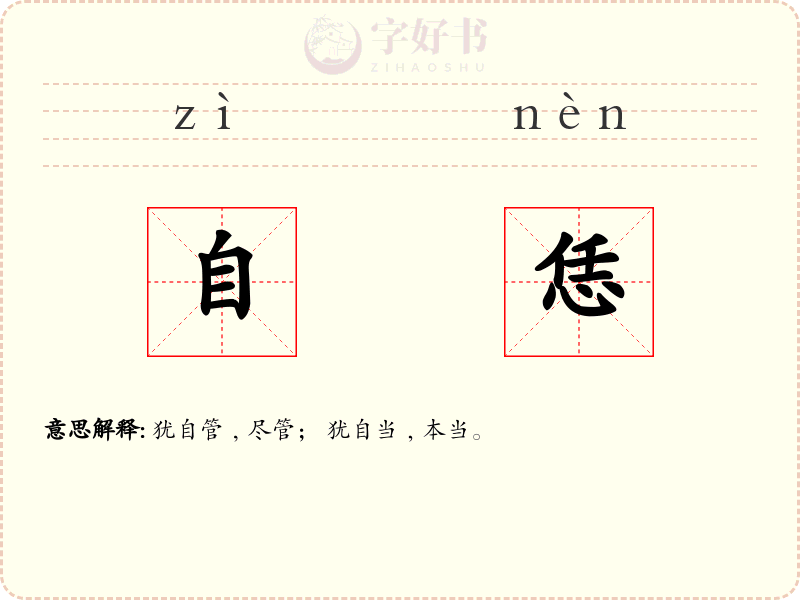 自恁