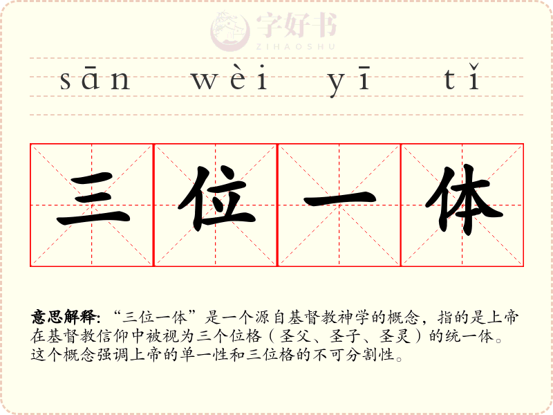 三位一体