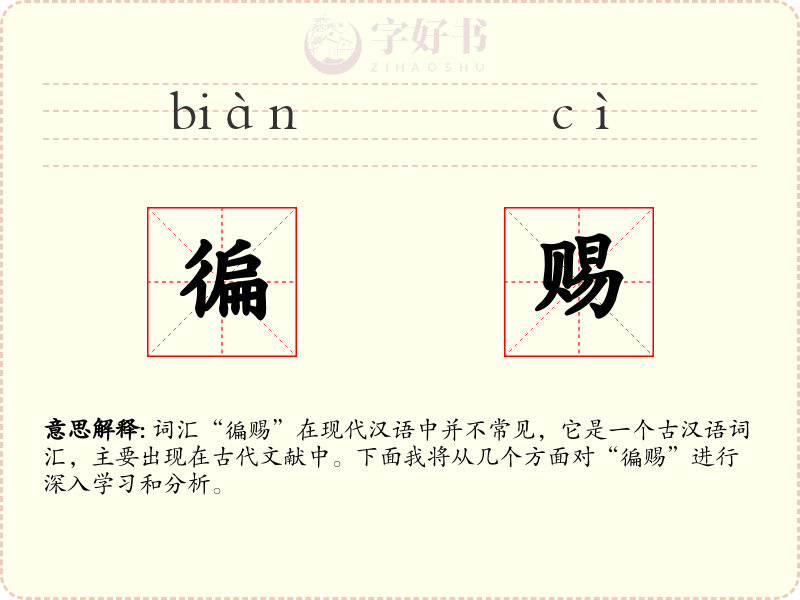 徧赐