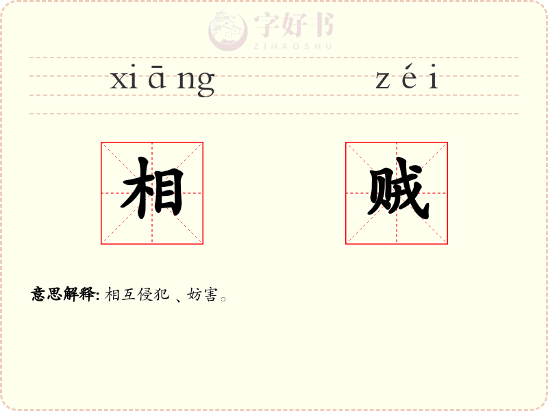 相贼
