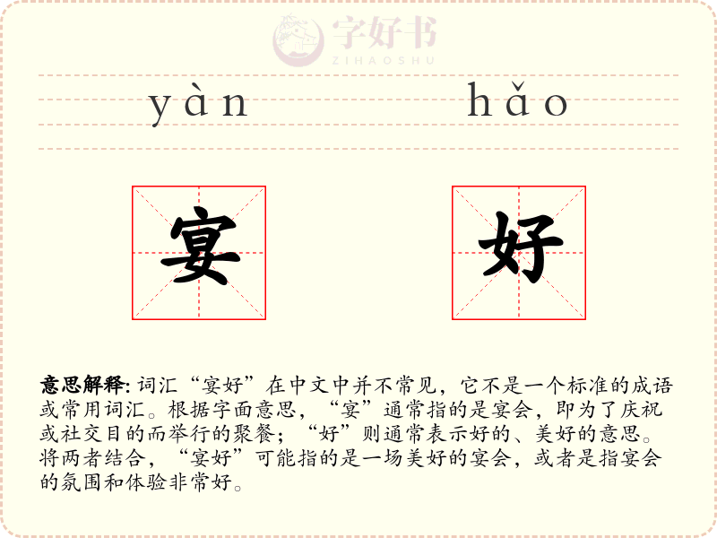 宴好