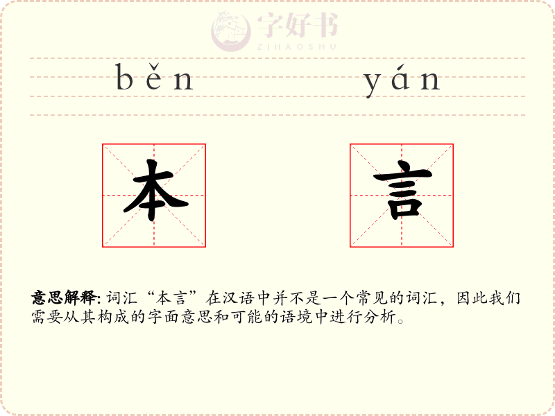 本言