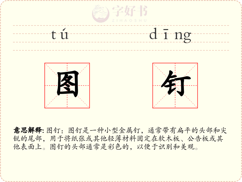 图钉