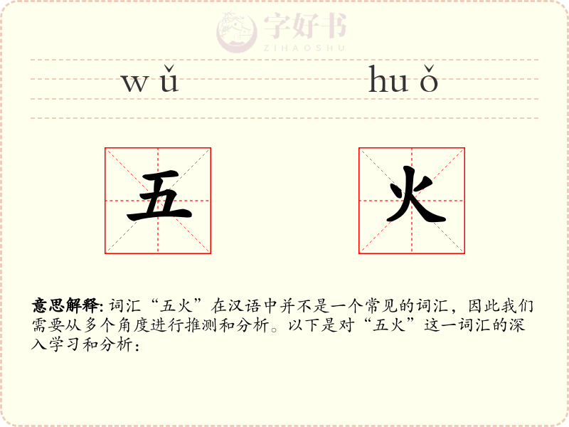 五火