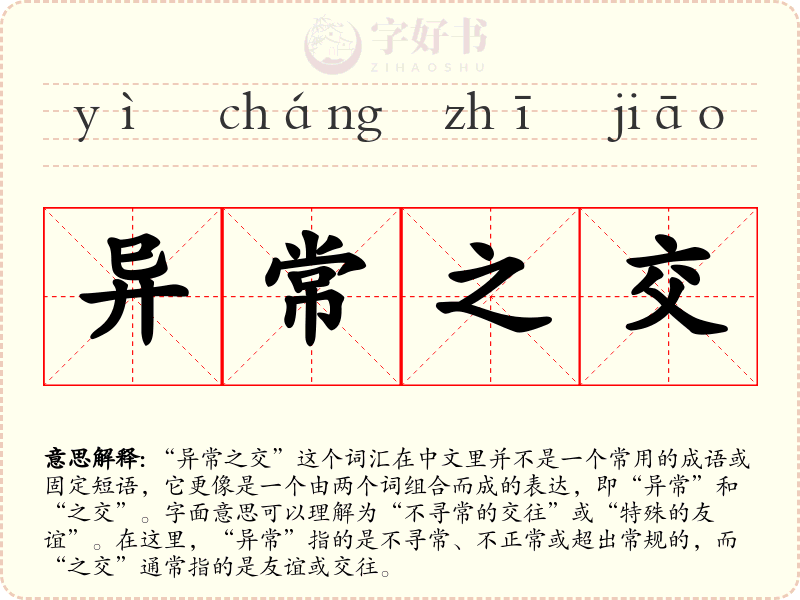 异常之交