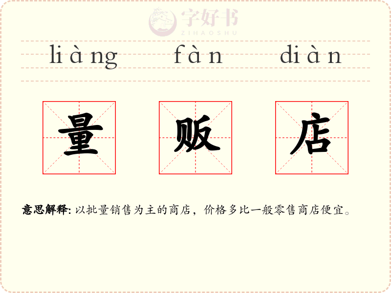 量贩店