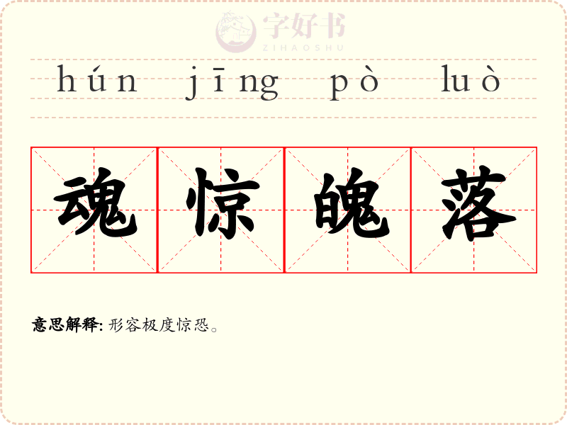 魂惊魄落