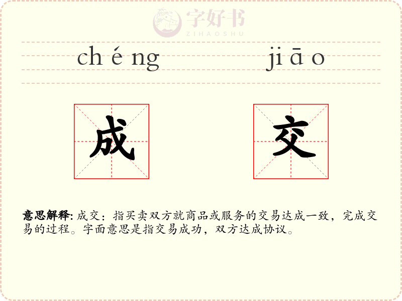 成交