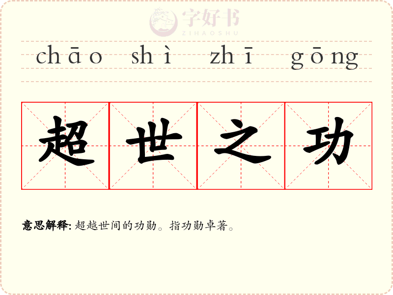 超世之功