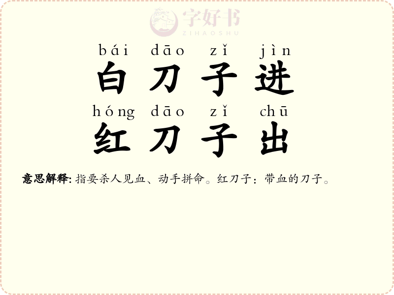 白刀子进，红刀子出