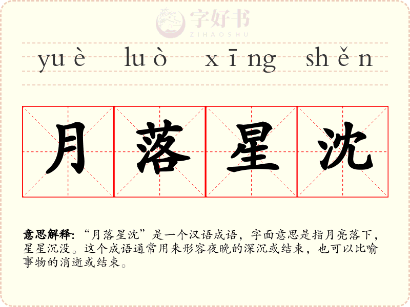 月落星沈