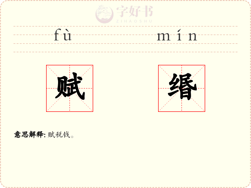 赋缗