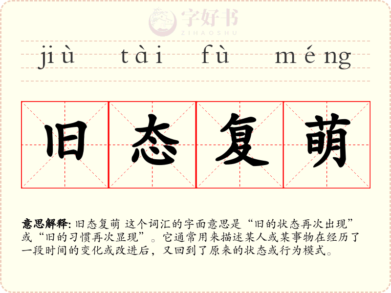 旧态复萌