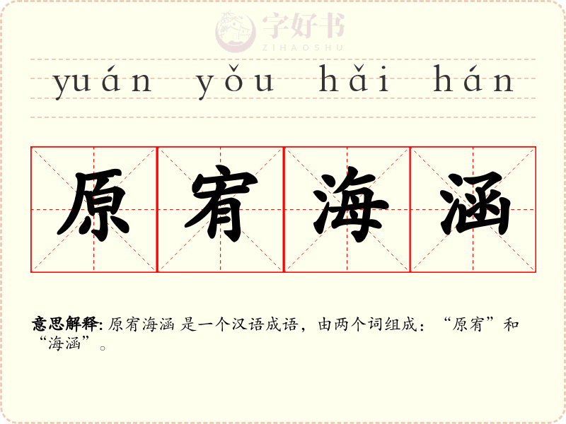 原宥海涵