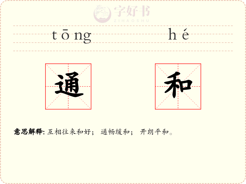 通和