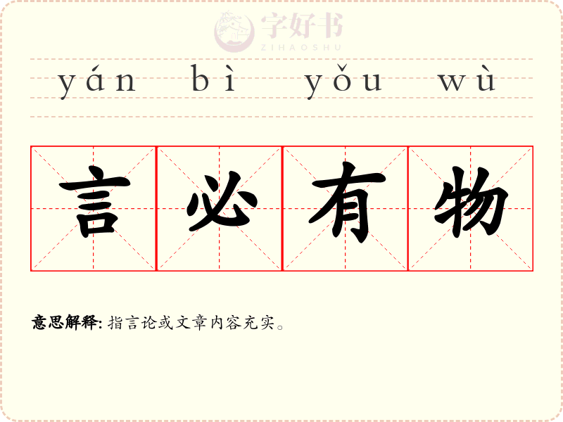 言必有物