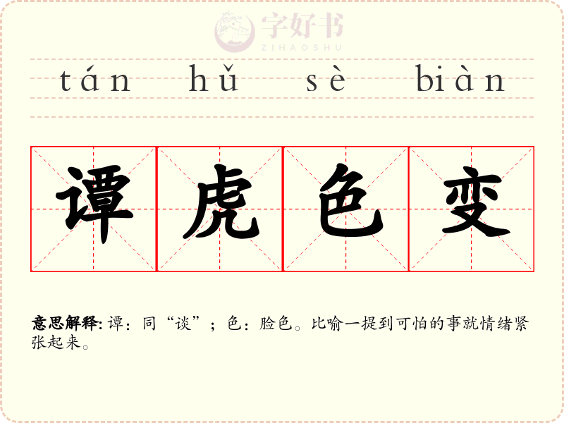 谭虎色变