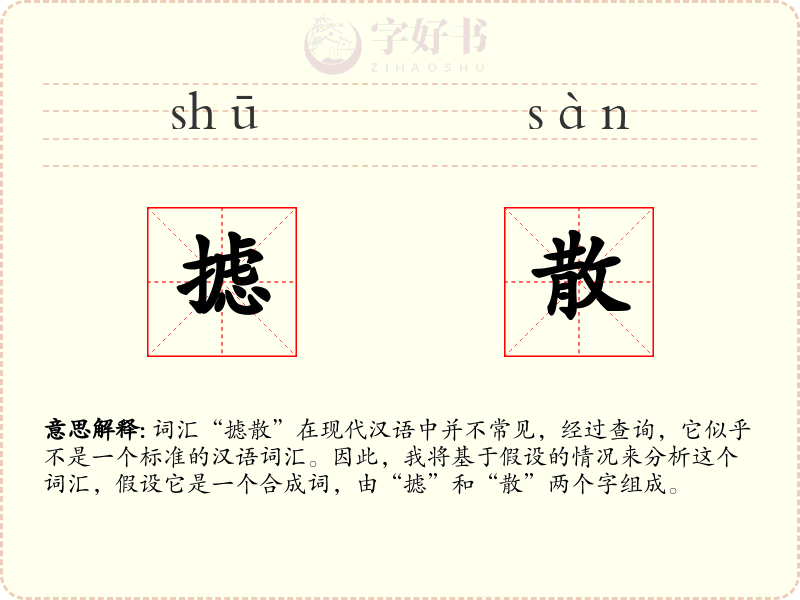 摅散