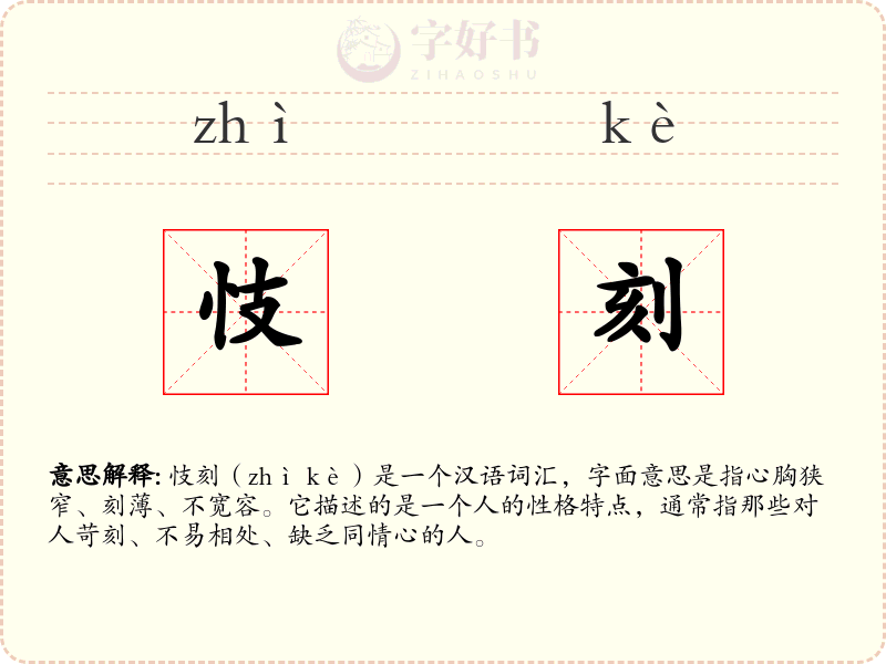 忮刻