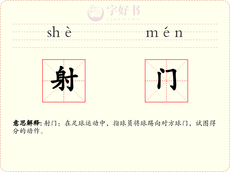 射门